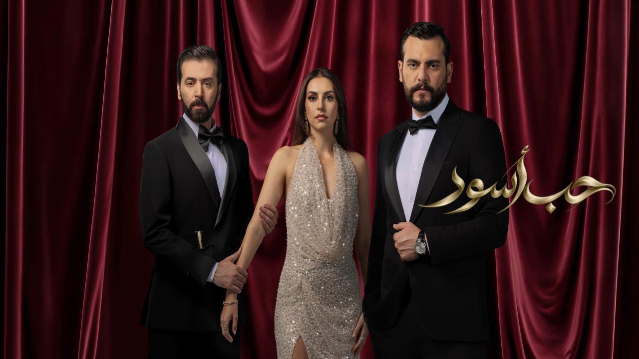 مسلسل حب اسود الحلقة 13 الثالثة عشر HD