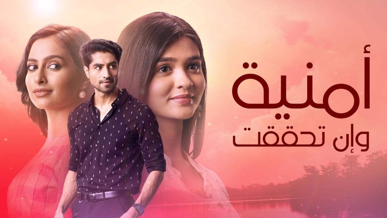 مسلسل امنية وان تحققت الموسم الاول الحلقة 906 مدبلجة