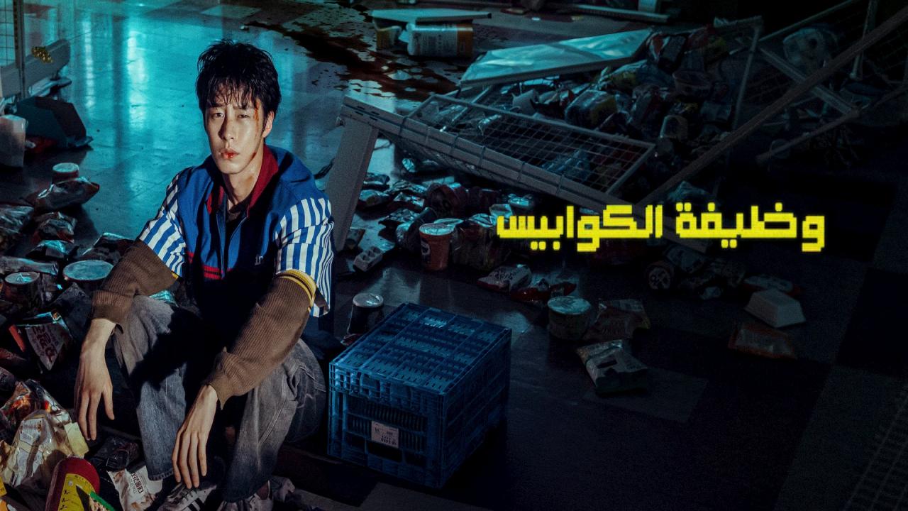 مسلسل Dead-End Job مترجم
