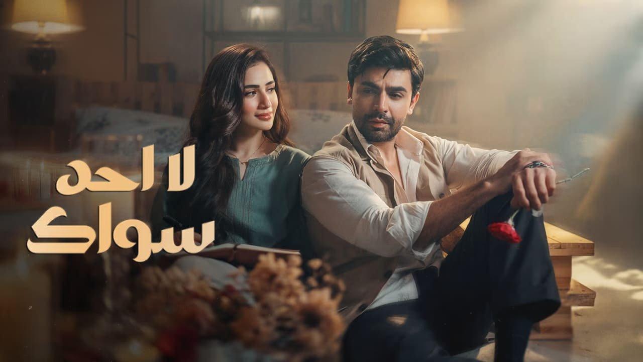 مسلسل لا احد سواك الموسم الاول الحلقة 4 مدبلجة