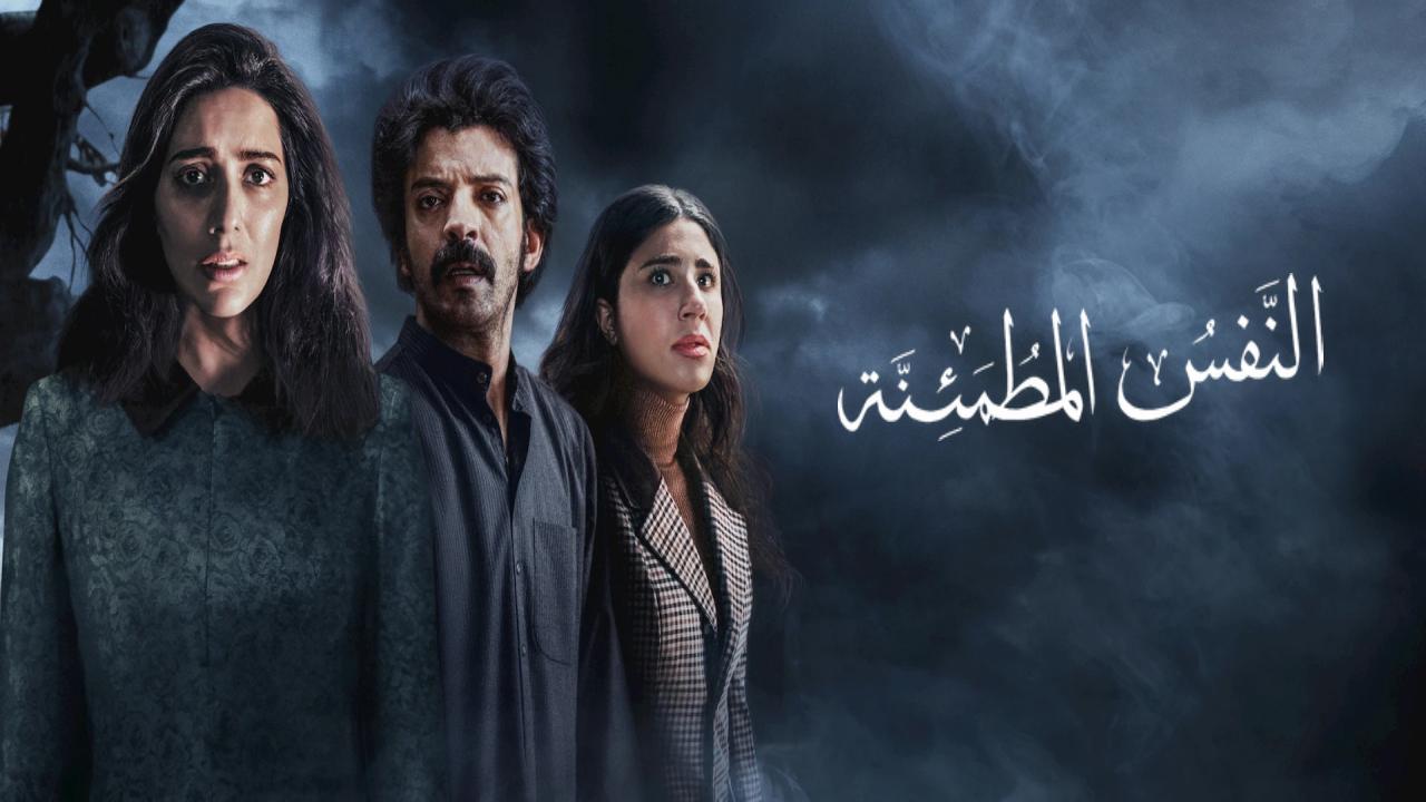 مسلسل  النفس المطمئنة