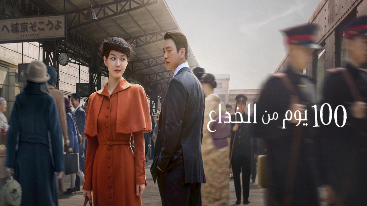 مسلسل 100 Days of Deception الموسم الاول الحلقة 6 مترجمة