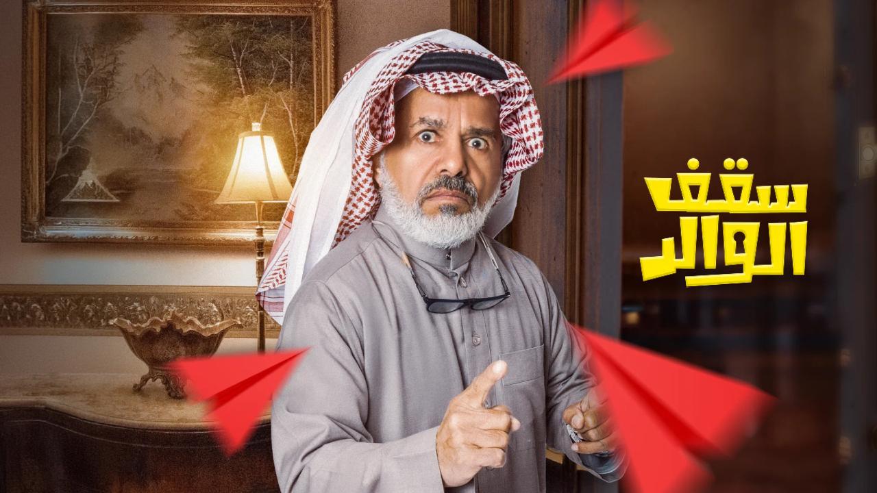 مسلسل سقف الوالد الموسم الثاني الحلقة 4