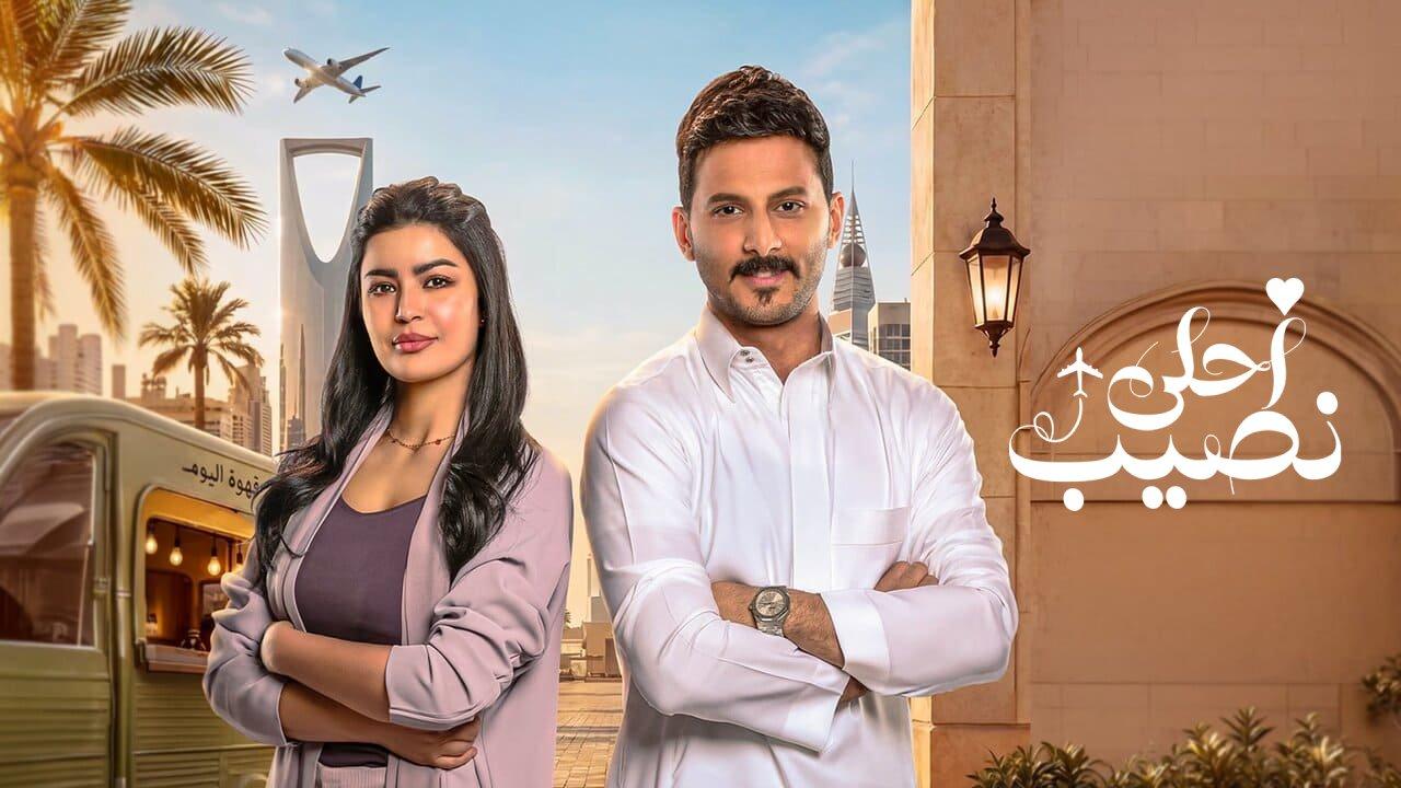 مسلسل احلى نصيب الموسم الاول الحلقة 14 الرابعة عشر