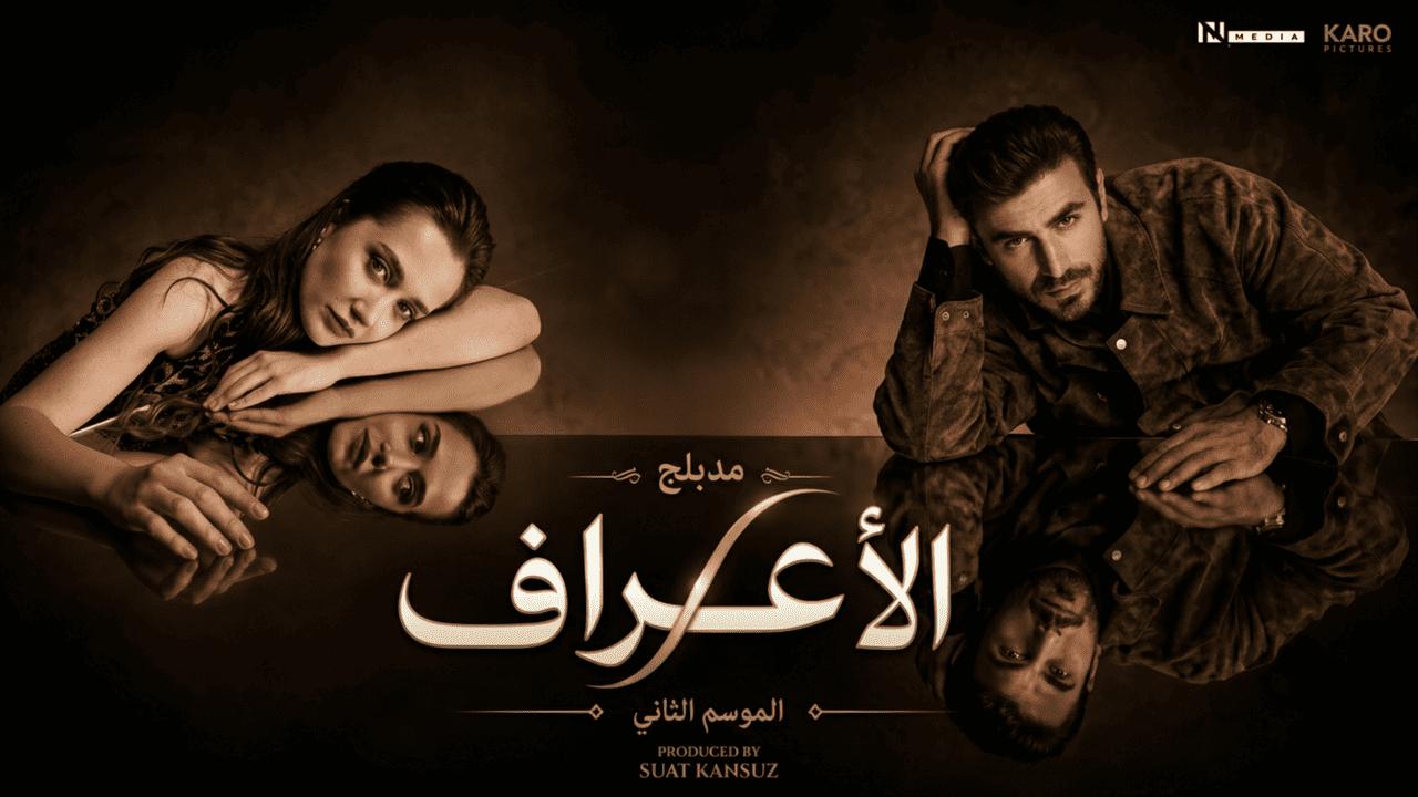 مسلسل الاعراف 2 الحلقة 11 مدبلجة