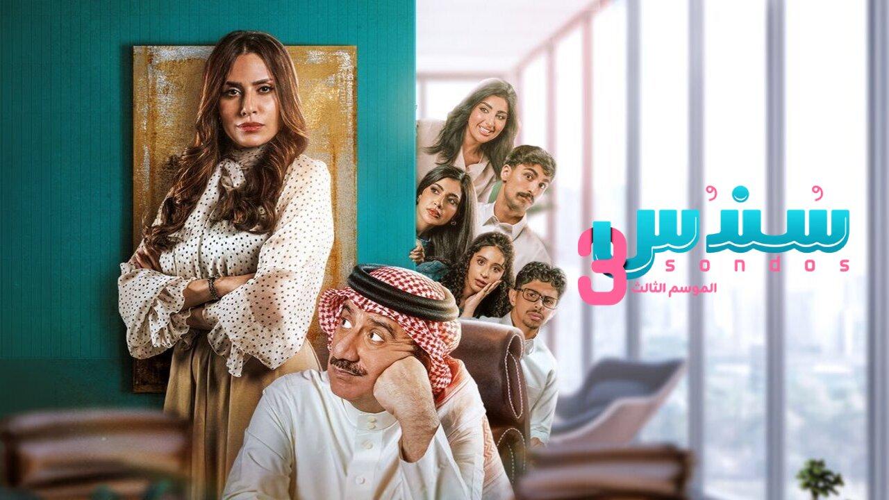 مسلسل سندس الموسم الثالث الحلقة 24 الرابعة والعشرون