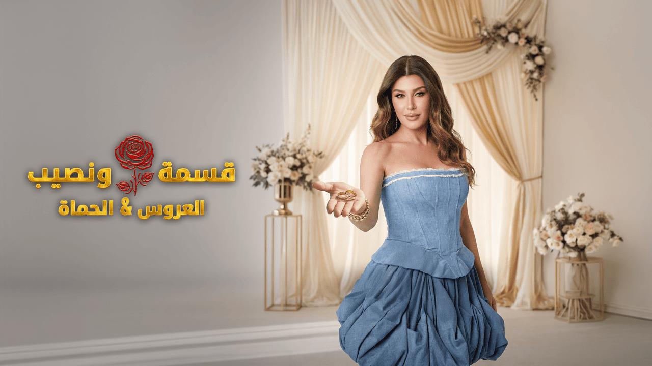برنامج قسمة ونصيب الحلقة 71 الحادية والسبعون