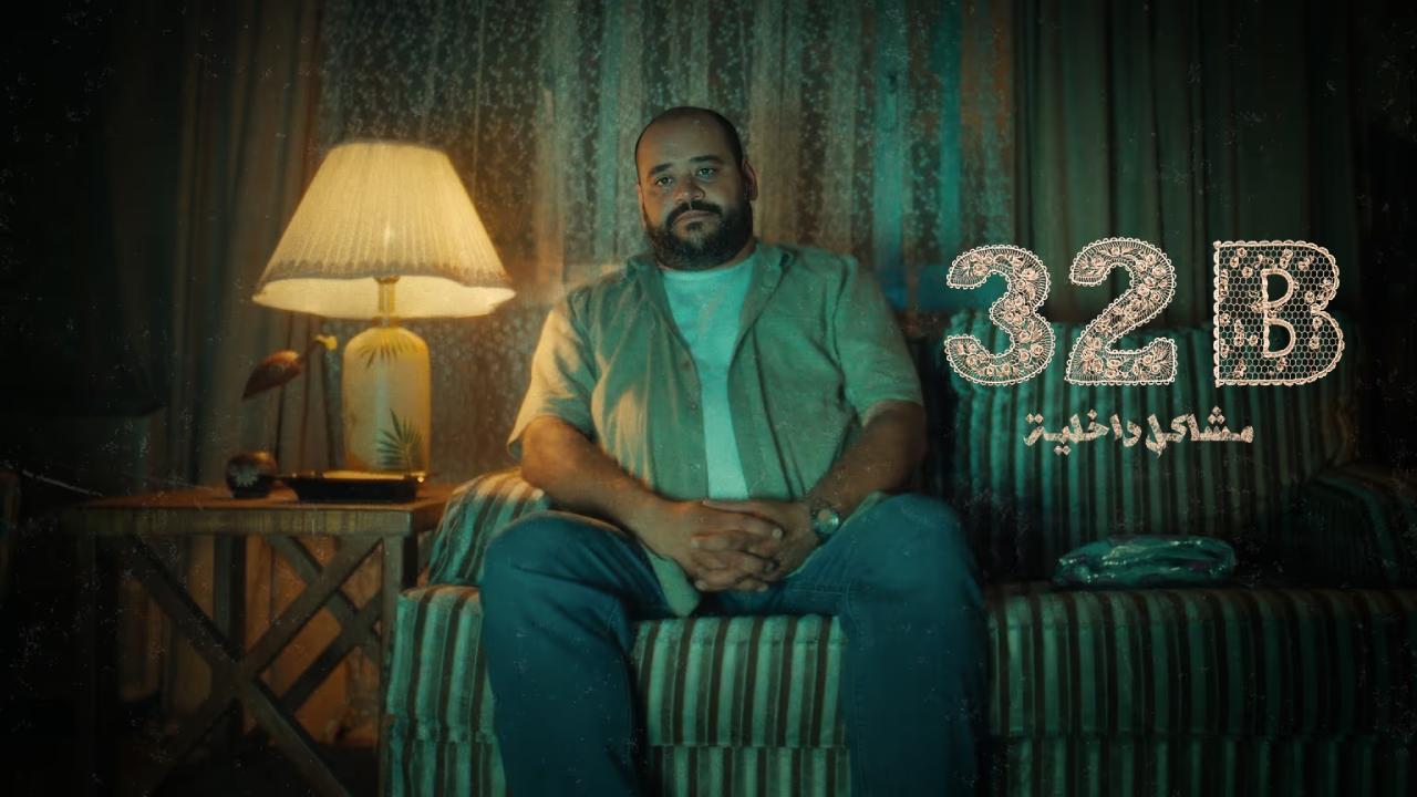 فيلم 32B مشاكل داخلية 2025 كامل