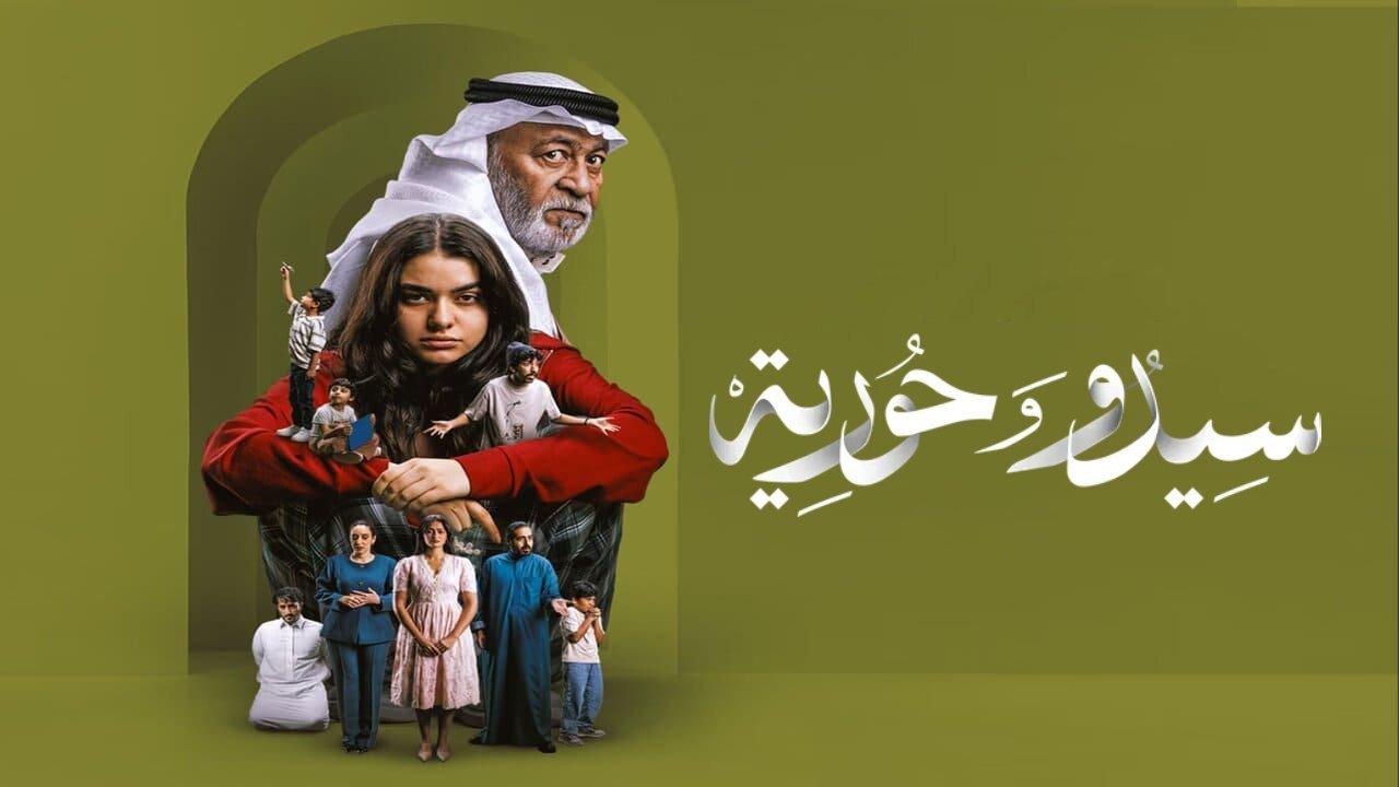 مسلسل سيدو وحورية الحلقة 4 كاملة